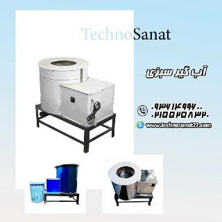 دستگاه آبگیر و خشک کن سبزیجات صنعتی