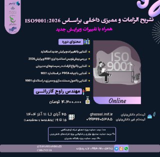 دوره آموزشی مدیریت کیفیت ISO 9001:2026