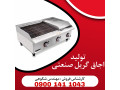 تولیدی گریل زغالی و روغنی