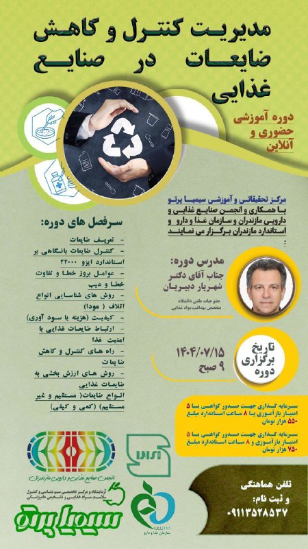 دوره آموزشی مدیریت کنترل و کاهش ضایعات در صنایع غذایی