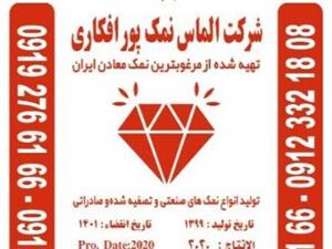 خرید نمک مش 110 . خرید نمک شکری . خرید نمک دانه بندی . نمک مش 100