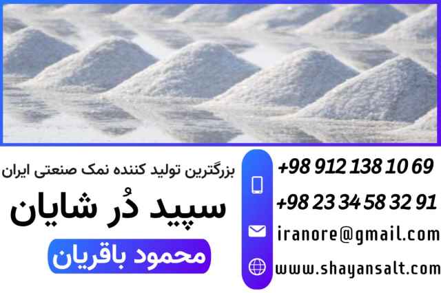 کارخانه نمک شایان | تولید نمک تصفیه خوراکی و نمک صنعتی