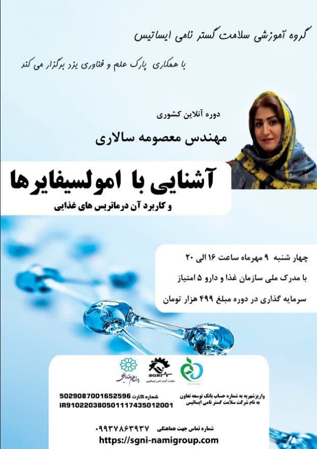 دوره آموزش آنلاین کشوری: آشنایی با امولسیفایرها و کاربرد آن در ماتریس‌های غذایی