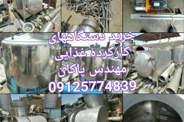 خرید و فروش خط کارکرده صنایع غذایی