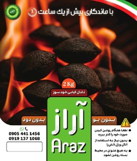 تولید و فروش زغال کبابی آراز و روشا
