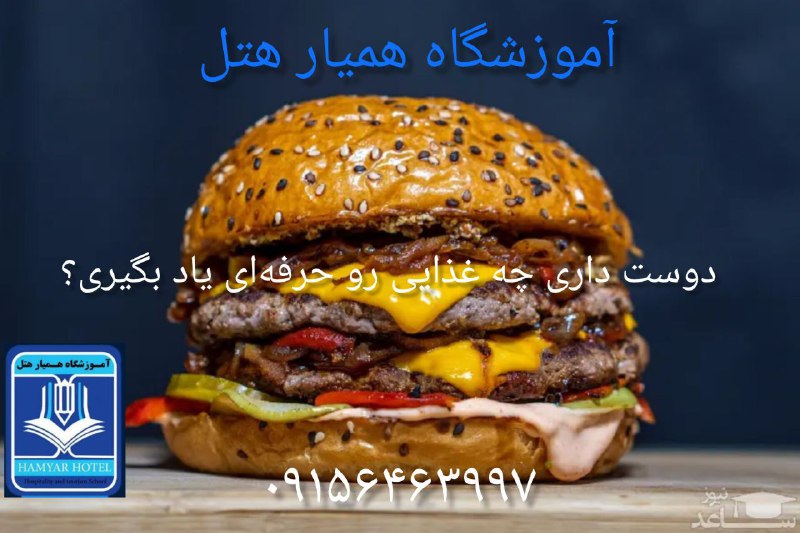 ثبت نام کلاس آموزش فست فود. آشپزی . شیرینی پزی. کافی شاپ 