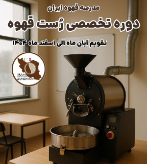 دوره تخصصی رُست قهوه