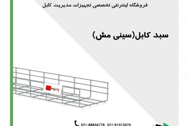 سینی مش استیل|سینی سبدی|سینی مش|مش کابل