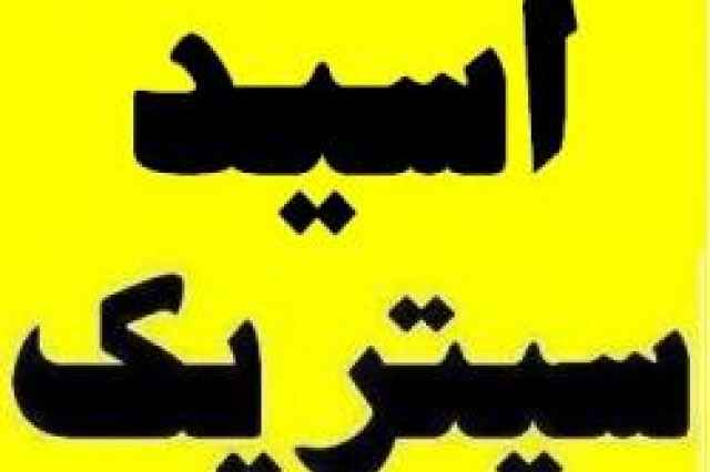 اسید سیتریک مونو هیدرات و بدون آب چینی