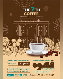 نمایشگاه تخصصی قهوه، تجهیزات و صنایع وابسته اصفهان