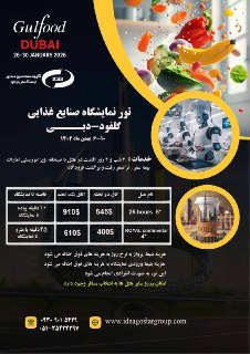 حضور در نمایشگاه GulfFood دبی 2026
