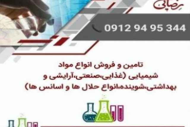 فروش مواد اولیه شیمیایی ( صنعتی غذایی آرایشی شوینده )