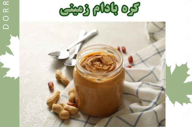 فروش عمده کره بادام زمینی یک آتیشه و دو آتیشه