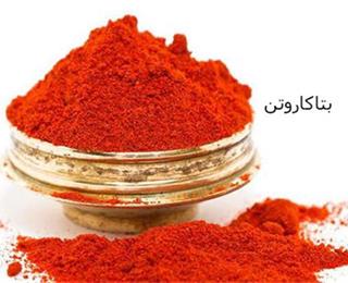 بتاکاروتن ، واردکننده و تامین کننده بتاکاروتن