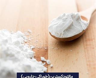 مالتو دکسترین ، قیمت و خرید اینترنتی مالتودکسترین