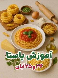 آموزش تخصصی پاستا