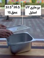 فروش لگن بن ماری و سبد سرخ کن استیل صنعتی