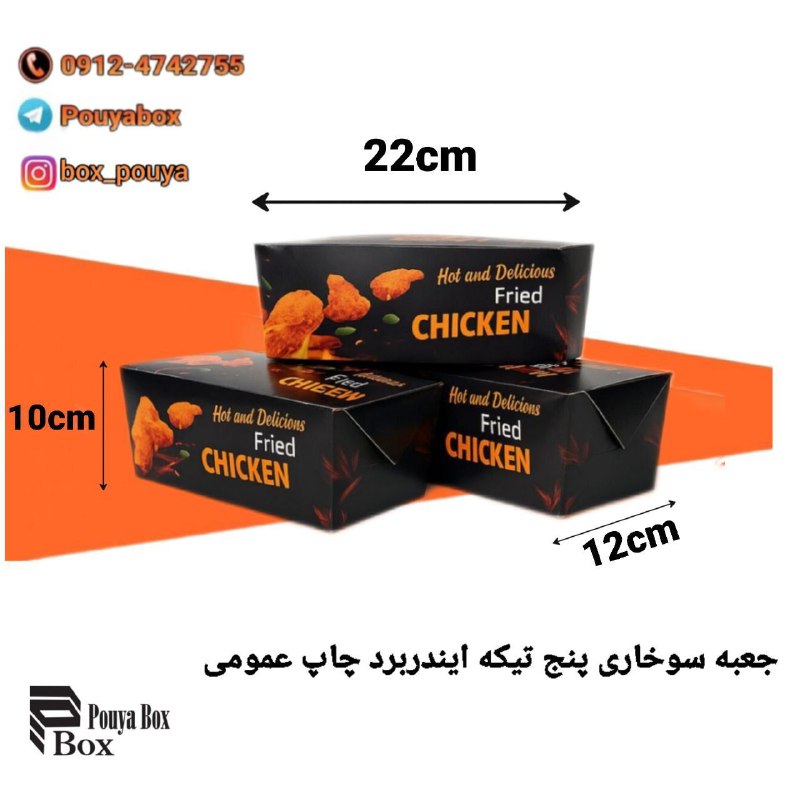 فروش جعبه محصولات سوخاری