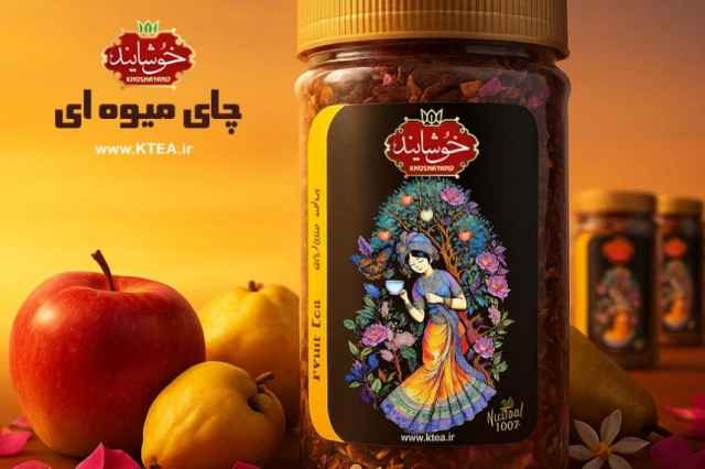 چای میوه ای خوشایند