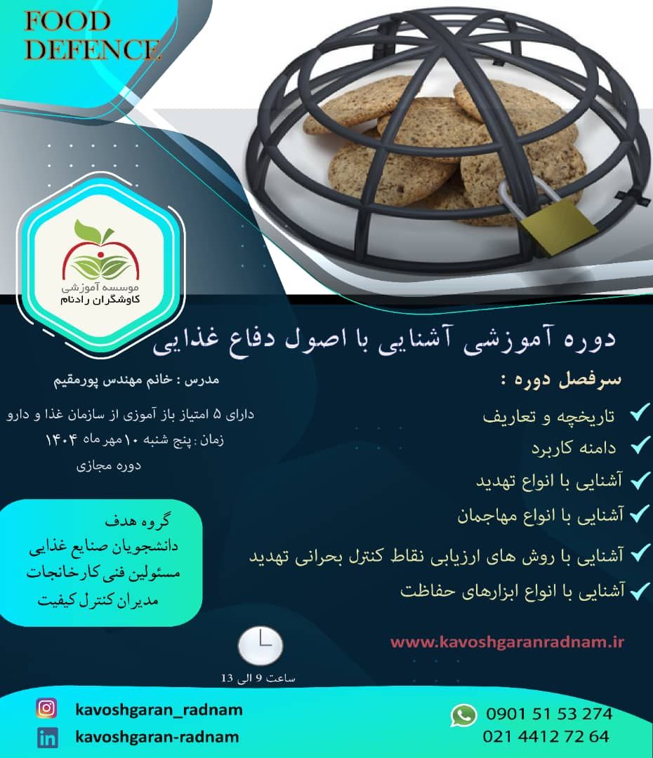 دوره آموزشی آشنایی با اصول دفاع غذایی